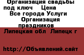 Организация свадьбы под ключ! › Цена ­ 5 000 - Все города Услуги » Организация праздников   . Липецкая обл.,Липецк г.